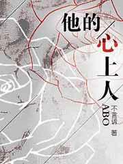 他的心上人abo剧透
