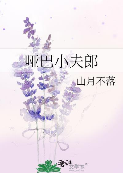 哑巴狼夫
