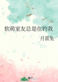软萌室友总是在钓我讲的什么