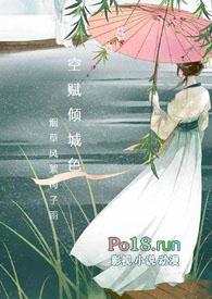 空赋倾城色的免费阅读时间
