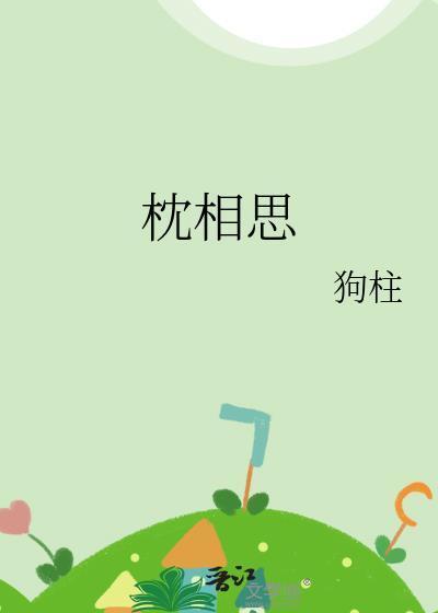 枕相思 狗柱