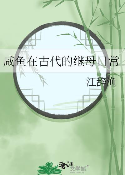 咸鱼在古代的继母日常江辞鱼
