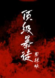 顶级暴徒2 / 周扶妖新笔趣阁全文