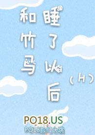 和竹马睡了以后(H)章节作者无著