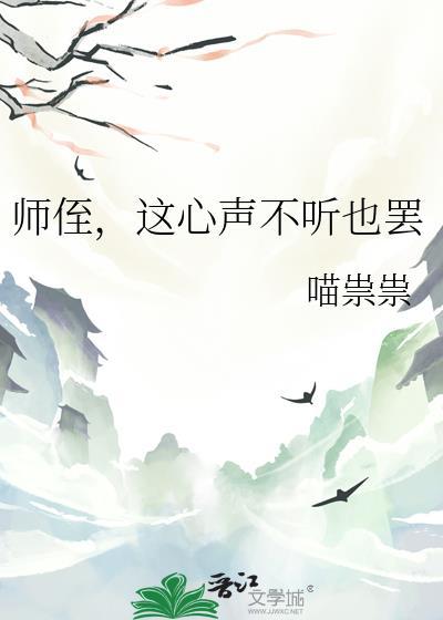 师侄这心声不听也罢全文阅读最新章节