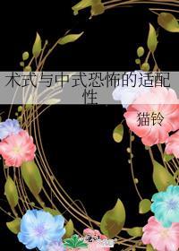 术式与中式恐怖的适配性晋江