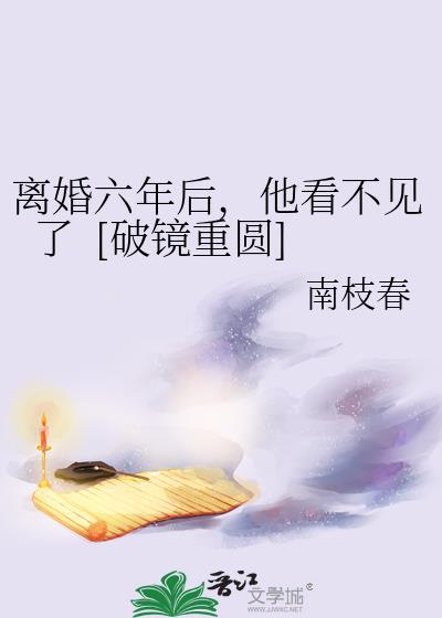 第1章离婚第2章六年后