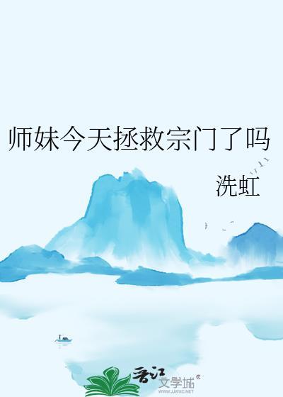 师妹今天拯救宗门了吗免费阅读