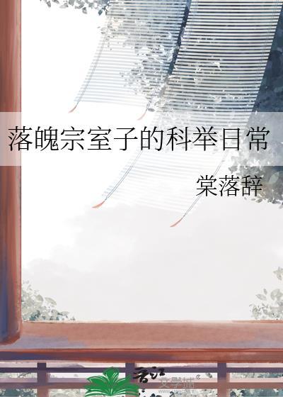 落魄宗室子科举日常TXT笔趣阁