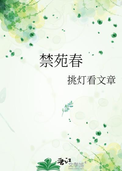 禁苑春风起