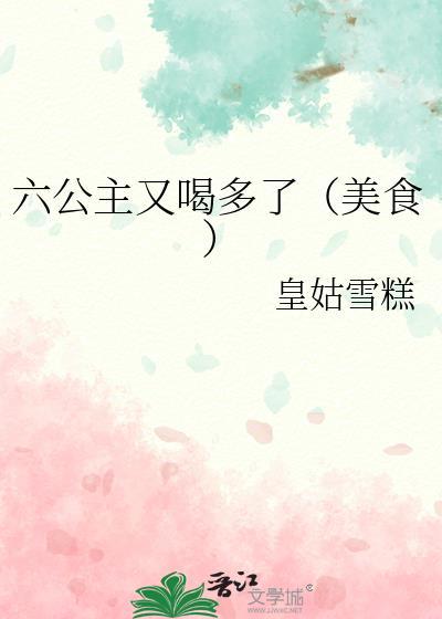 六公主 梗