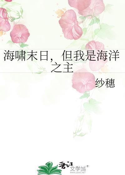 但我是海洋之主笔趣阁全文