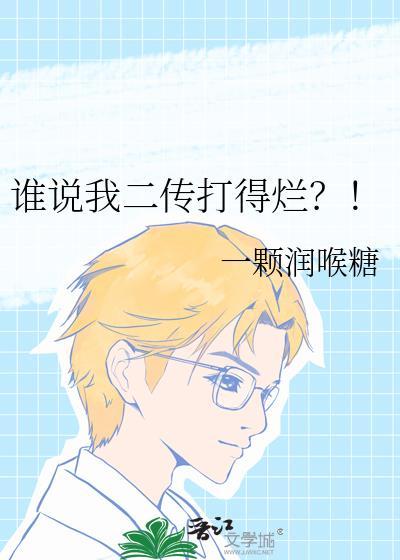 谁说我二传打得烂?!txt