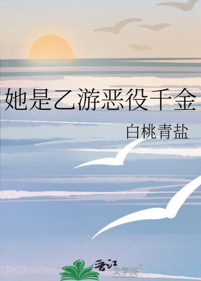 她是乙游恶役千金TXT番外