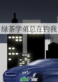 绿茶师弟抢了我的软饭碗 穿书