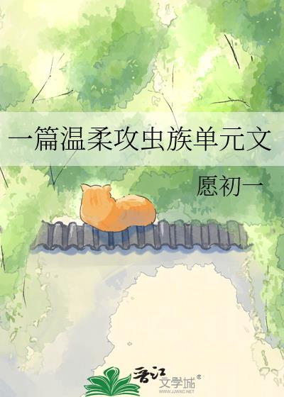 虫族攻推荐