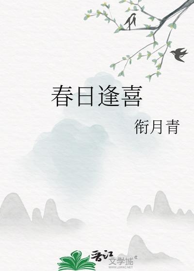 春日逢喜免费阅读