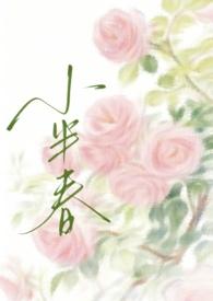 小半春全文免费阅读