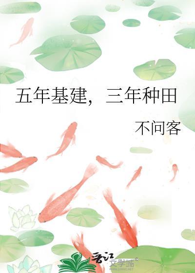 三年种田txt