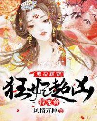 鬼帝霸宠狂妃超凶得宠着全文免费阅读TxT