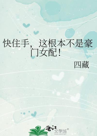 快住手