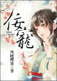 佞宠 风晓樱寒百度