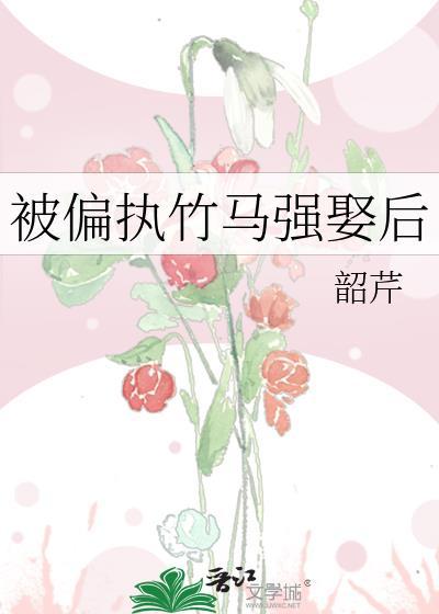 被偏执竹马强娶后大结局