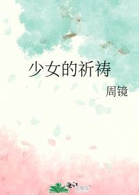 少女的祈祷教学视频讲解