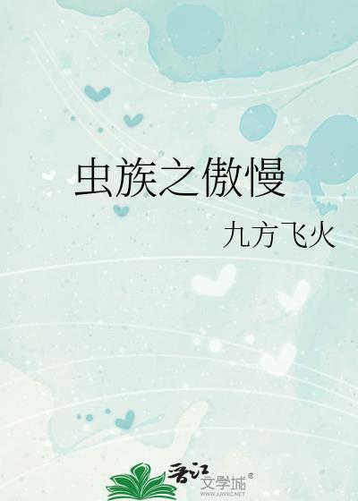 虫族之傲慢全文免费阅读