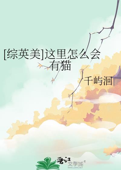 综英美这里怎么会有猫txt