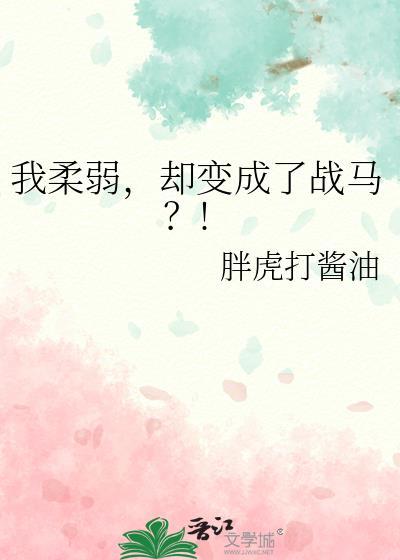 却变成了战马?!作者胖虎打酱油