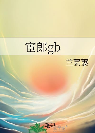 宦郎gb兰萋萋