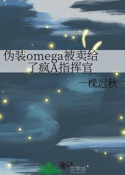 伪装成alpha的omega文