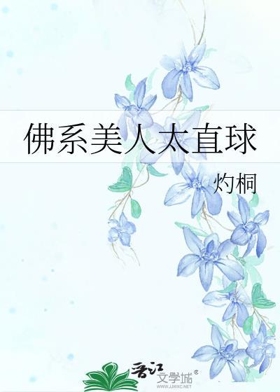 佛系美人太直球txt