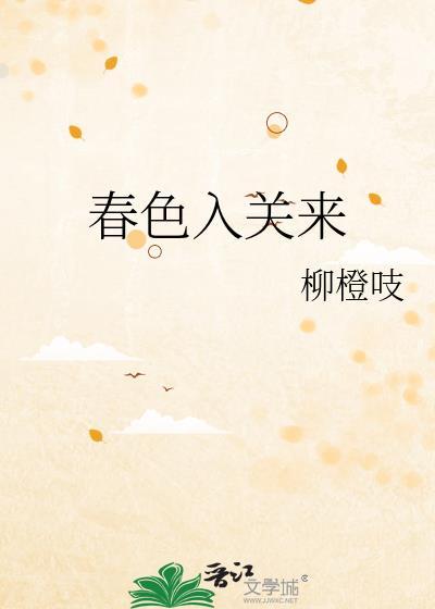 春色入关来笔趣阁免费阅读全文最新
