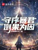 守序暴君全本完结免费