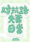 对抗路夫妻日常年代文晋江