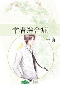 学者综合症是什么意思