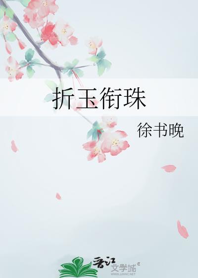 折玉衔珠TXT百度