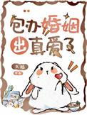 包办婚姻也要变得可爱