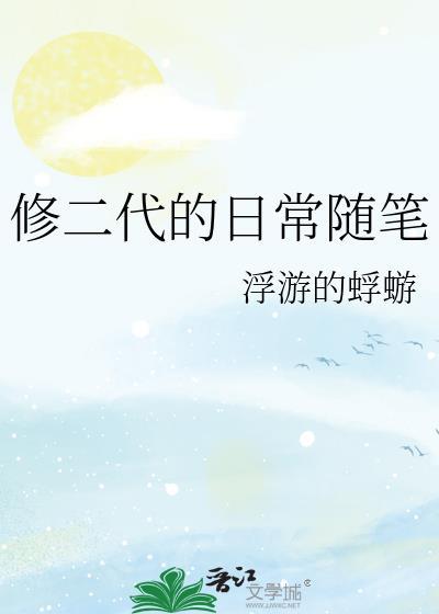 修二代的日常随笔免费阅读