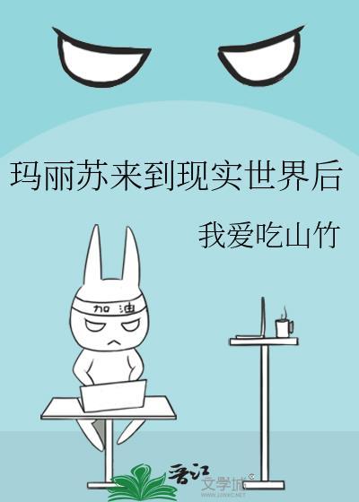 当玛丽苏来到现实世界后