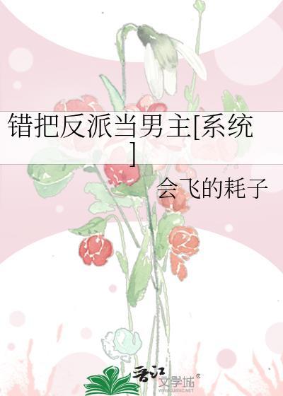 错把反派当男主后好看吗