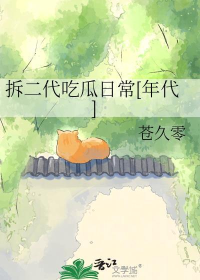 关于拆二代的搞笑句子