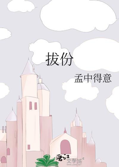拔份孟中得意无防盗