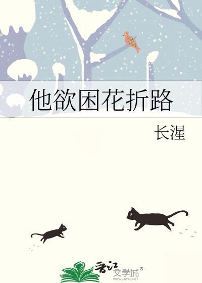 他欲困花折路免费阅读 笔趣阁