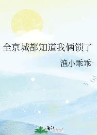 全京城都知道我俩锁了笔趣阁