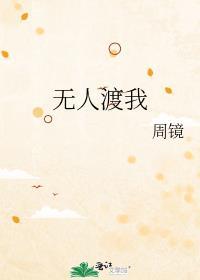 无人渡我林云志