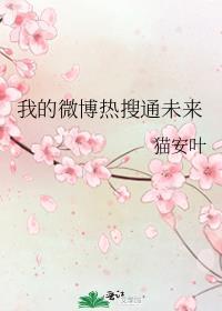 我的微博热搜通未来免费阅读