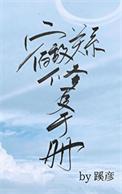 宿敌绑定HE系统后系统怎么用